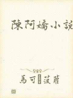 陈阿娇小说