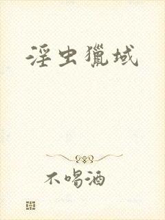 淫虫猎域