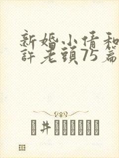 新婚小倩和邻居许老头75篇