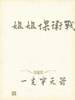 姐姐保卫战
