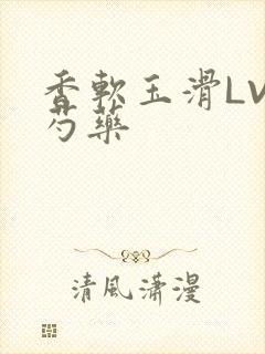 香软玉滑LVL芍药