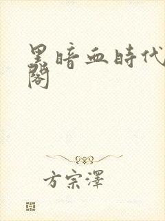 黑暗血时代笔趣阁