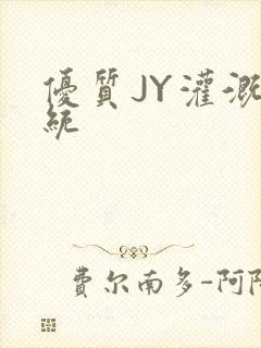 优质JY灌溉系统