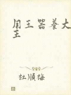 用玉器养大的公主