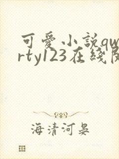 可爱小说qwerty123在线阅读笔趣阁