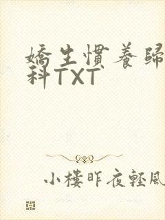 娇生惯养归寻骨科TXT