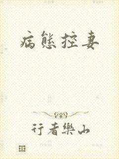 病态控妻