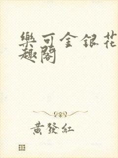 乐可金银花露笔趣阁