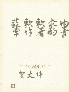 苏软软汆肉的日常作者酌青灯