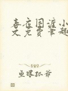 春夜困渡小说全文免费笔趣阁无弹窗