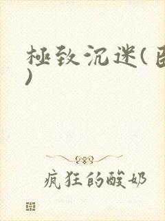 极致沉迷(臣年)