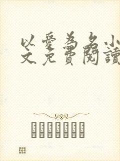 以爱为名小说全文免费阅读