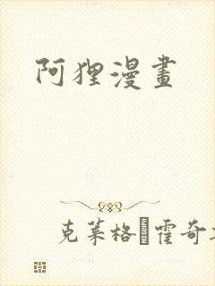 阿狸漫画