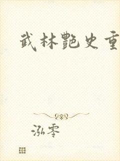 武林艳史重写版