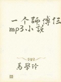 一个师傅仨徒弟mp3小说