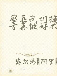 学长我们换个地方再做好不好