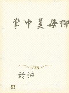 掌中美母柳玉茹