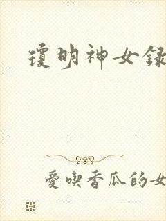 琼明神女录番外