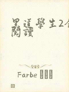 黑道学生2全集阅读