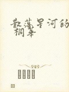 散落星河的记忆 桐华