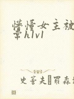 懵懂女主被脔日常h1v1