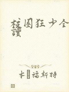 校园狂少全文阅读