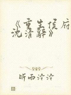 《重生侯府嫡女沈清辞》