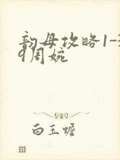 韵母攻略1-39周婉