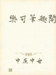 乐可笔趣阁