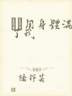 妽妽用身体满足了我