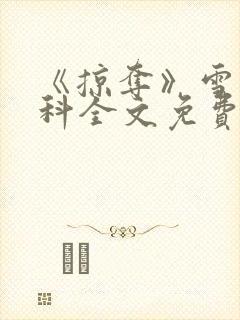 《掠夺》雪梨骨科全文免费阅读