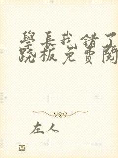 学长我错了 跷跷板免费阅读