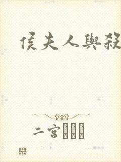 侯夫人与杀猪刀