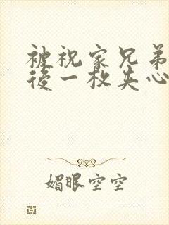 被祝家兄弟共享后一枚夹心饼