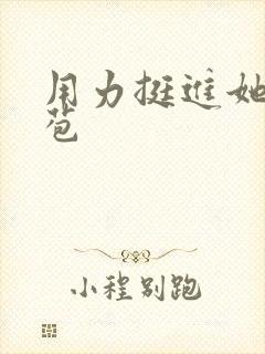 用力挺进她的花苞