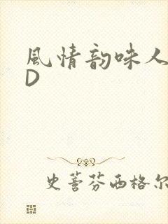 风情韵味人妻HD