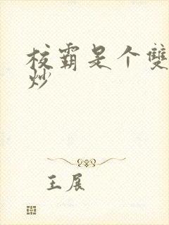 校霸是个双被爆炒