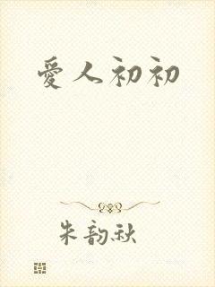 爱人初初
