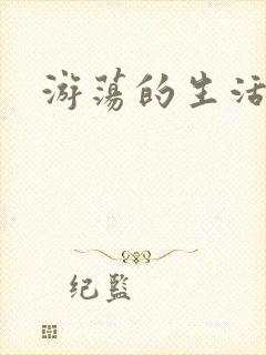 游荡的生活日记