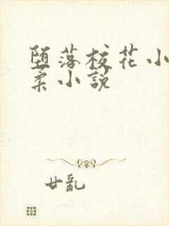 堕落校花小雪小柔小说