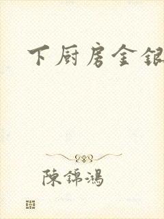 下厨房金银花露