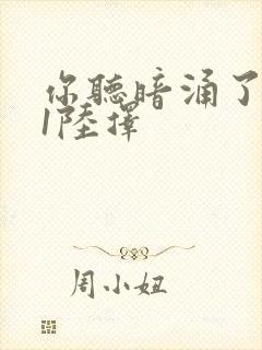 你听暗涌了1v1陆择