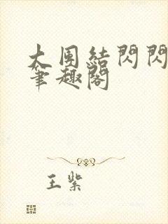 大团结闪闪发光笔趣阁