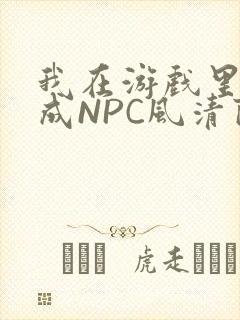 我在游戏里被当成NPC风清陨