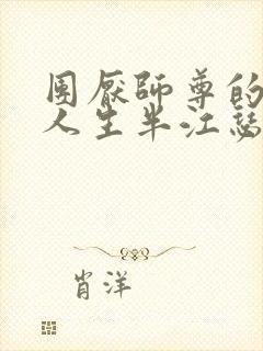 团厌师尊的抹布人生半江瑟瑟