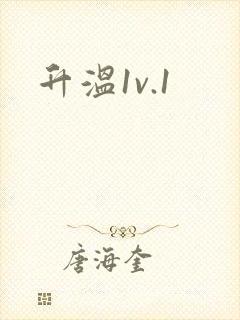 升温1v.1