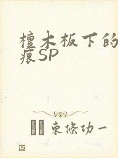 檀木板下的翘红痕SP