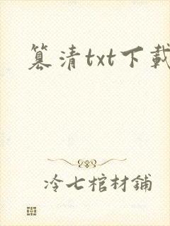 篡清txt下载