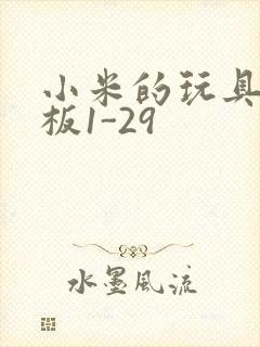 小米的玩具店老板1-29