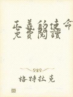 正义的使命全文免费阅读